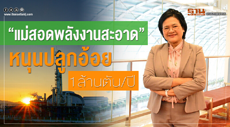 "แม่สอดพลังงานสะอาด" หนุนปลูกอ้อย 1 ล้านตัน/ปี "แม่สอดพลังงานสะอาด" หนุนปลูกอ้อย 1 ล้านตัน/ปี