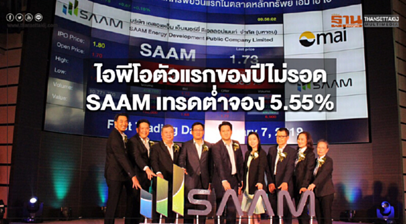 ไอพีโอตัวแรกของปีไม่รอด SAAM เทรดต่ำจอง 5.55% ไอพีโอตัวแรกของปีไม่รอด SAAM เทรดต่ำจอง 5.55%