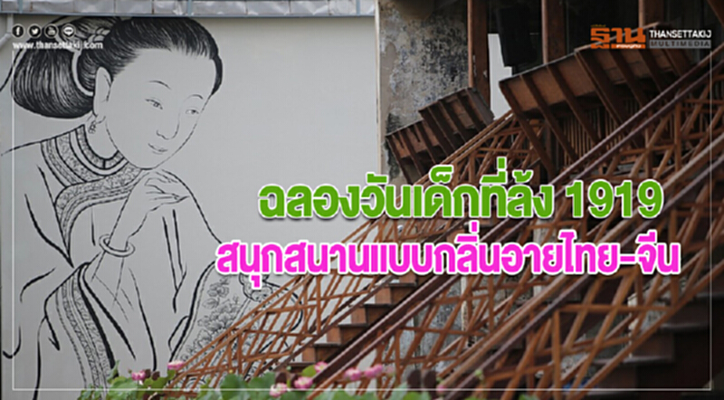 ฉลองวันเด็กที่ล้ง 1919 สนุกสนานแบบกลิ่นอายไทย-จีน ฉลองวันเด็กที่ล้ง 1919 สนุกสนานแบบกลิ่นอายไทย-จีน