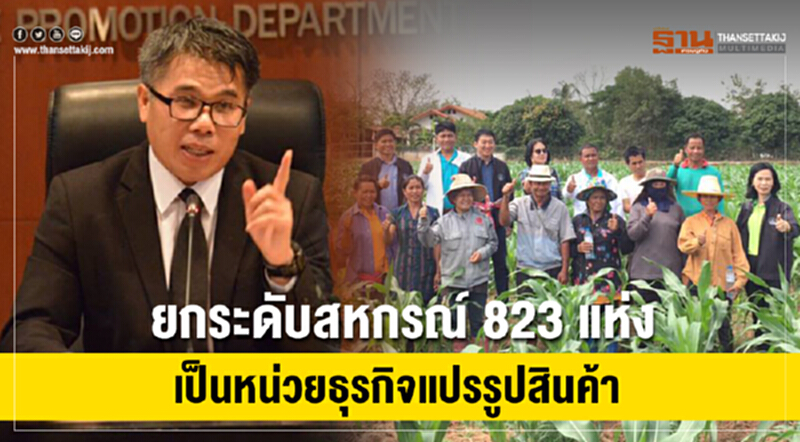 "กรมส่งเสริมสหกรณ์" ปั้น! สหกรณ์การเกษตรเป็นองค์กรหลักระดับอำเภอ "กรมส่งเสริมสหกรณ์" ปั้น! สหกรณ์การเกษตรเป็นองค์กรหลักระดับอำเภอ