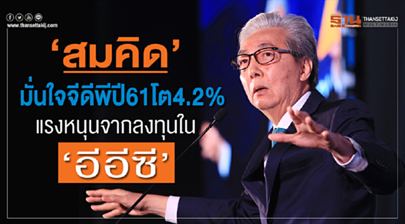 "สมคิด" มั่นใจ! "จีดีพี" ปี 61 โต 4.2% แรงหนุนจากลงทุนใน "อีอีซี" "สมคิด" มั่นใจ! "จีดีพี" ปี 61 โต 4.2% แรงหนุนจากลงทุนใน "อีอีซี"
