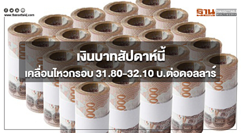 กรุงศรีมองเงินบาทสัปดาห์นี้เคลื่อนไหวในกรอบ 31.80-32.10 บ.ต่อดอลลาร์ กรุงศรีมองเงินบาทสัปดาห์นี้เคลื่อนไหวในกรอบ 31.80-32.10 บ.ต่อดอลลาร์