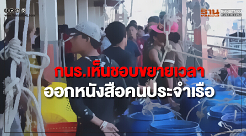 กนร.เห็นชอบขยายเวลาออกหนังสือคนประจำเรือ กนร.เห็นชอบขยายเวลาออกหนังสือคนประจำเรือ