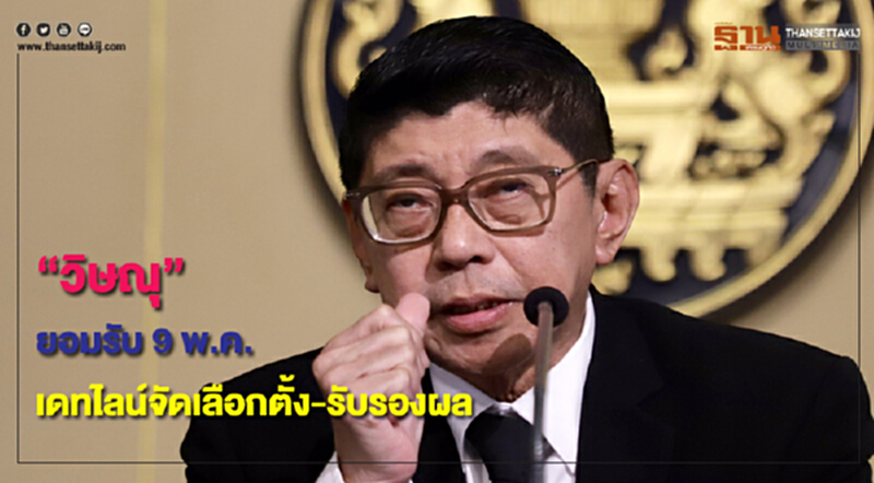 'วิษณุ' ยอมรับ 9 พ.ค. เดทไลน์จัด "เลือกตั้ง-รับรองผล" 'วิษณุ' ยอมรับ 9 พ.ค. เดทไลน์จัด "เลือกตั้ง-รับรองผล"