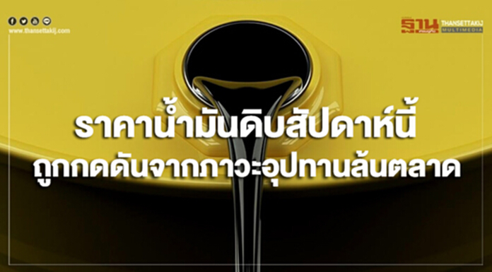 ไทยออยล์คาดราคาน้ำมันดิบสัปดาห์นี้จะถูกกดดัน จากภาวะอุปทานล้นตลาด ไทยออยล์คาดราคาน้ำมันดิบสัปดาห์นี้จะถูกกดดัน จากภาวะอุปทานล้นตลาด