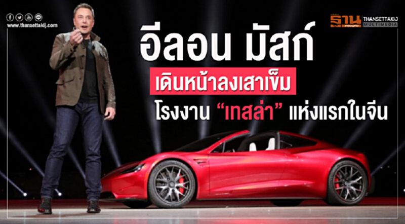 "อีลอน มัสก์" เดินหน้าลงเสาเข็ม! โรงงาน 'เทสล่า' แห่งแรกในจีน "อีลอน มัสก์" เดินหน้าลงเสาเข็ม! โรงงาน 'เทสล่า' แห่งแรกในจีน