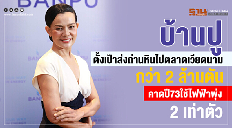 'บ้านปู' ตั้งเป้าส่งถ่านหินตลาดเวียดนาม 2 ล้านตัน!! 'บ้านปู' ตั้งเป้าส่งถ่านหินตลาดเวียดนาม 2 ล้านตัน!!