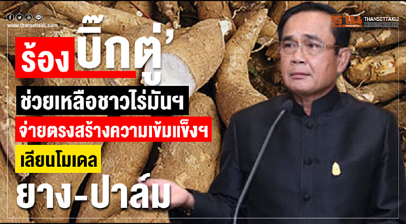 ร้อง "บิ๊กตู่" ช่วยเหลือชาวไร่มันฯ จ่ายตรงสร้างความเข้มแข็งฯ เลียนโมเดลยาง-ปาล์ม ร้อง "บิ๊กตู่" ช่วยเหลือชาวไร่มันฯ จ่ายตรงสร้างความเข้มแข็งฯ เลียนโมเดลยาง-ปาล์ม