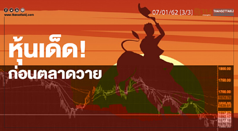 ชั่วโมงฐานเศรษฐกิจ 07/01/62 : หุ้นเด็ด! ก่อนตลาดวาย ชั่วโมงฐานเศรษฐกิจ 07/01/62 : หุ้นเด็ด! ก่อนตลาดวาย