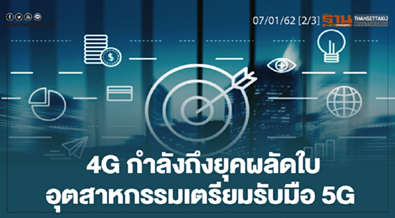 ชั่วโมงฐานเศรษฐกิจ 07/01/62 : 4G กำลังถึงยุคผลัดใบ อุตสาหกรรมเตรียมรับมือ 5G ชั่วโมงฐานเศรษฐกิจ 07/01/62 : 4G กำลังถึงยุคผลัดใบ อุตสาหกรรมเตรียมรับมือ 5G