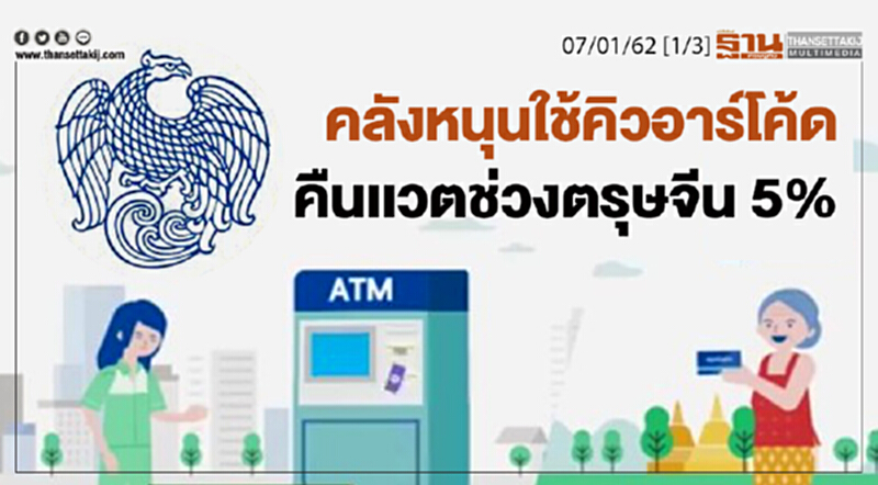 ชั่วโมงฐานเศรษฐกิจ 07/01/62 : คลังหนุนใช้คิวอาร์โค้ดคืนเเวตช่วงตรุษจีน 5% ชั่วโมงฐานเศรษฐกิจ 07/01/62 : คลังหนุนใช้คิวอาร์โค้ดคืนเเวตช่วงตรุษจีน 5%