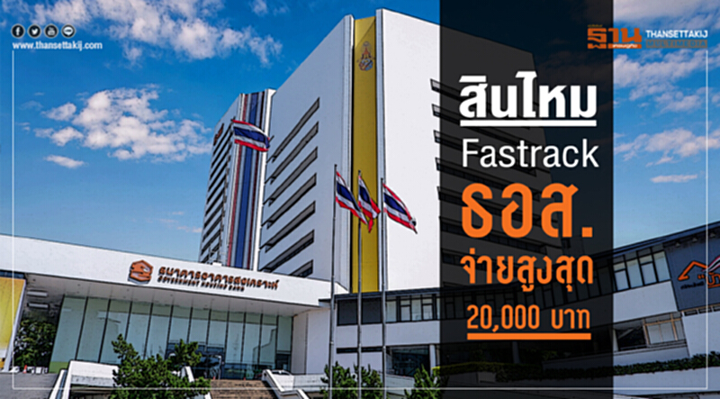 สินไหม Fastrack ธอส.จ่ายสูงสุด 20,000 บาท สินไหม Fastrack ธอส.จ่ายสูงสุด 20,000 บาท