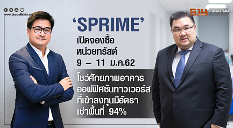 ‘SPRIME’ เปิดจองซื้อหน่วยทรัสต์ 9 – 11 ม.ค.62 ‘SPRIME’ เปิดจองซื้อหน่วยทรัสต์ 9 – 11 ม.ค.62
