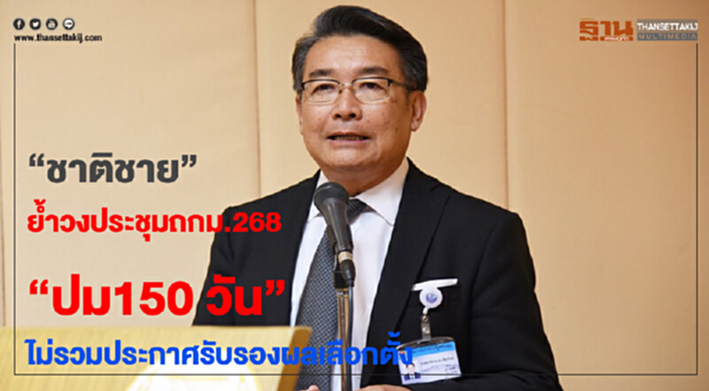 'ชาติชาย' ย้ำ! วงประชุมถก ม.268 ปม 150 วัน ไม่รวมประกาศรับรองผลเลือกตั้ง 'ชาติชาย' ย้ำ! วงประชุมถก ม.268 ปม 150 วัน ไม่รวมประกาศรับรองผลเลือกตั้ง