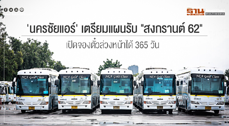 'นครชัยแอร์' เตรียมแผนรับ "สงกรานต์ 62" เปิดจองตั๋วล่วงหน้าได้ 365 วัน 'นครชัยแอร์' เตรียมแผนรับ "สงกรานต์ 62" เปิดจองตั๋วล่วงหน้าได้ 365 วัน