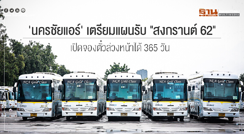 'นครชัยแอร์' เตรียมแผนรับ "สงกรานต์ 62" เปิดจองตั๋วล่วงหน้าได้ 365 วัน 'นครชัยแอร์' เตรียมแผนรับ "สงกรานต์ 62" เปิดจองตั๋วล่วงหน้าได้ 365 วัน