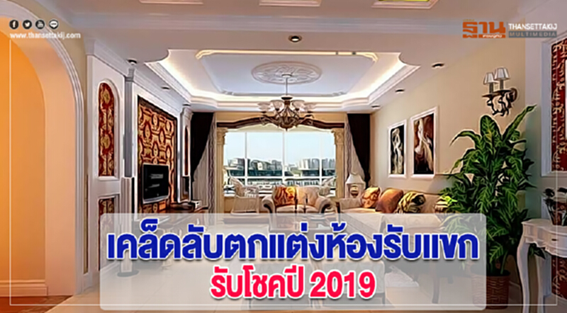เคล็ดลับตกแต่งห้องรับแขกรับโชคปี 2019 เคล็ดลับตกแต่งห้องรับแขกรับโชคปี 2019