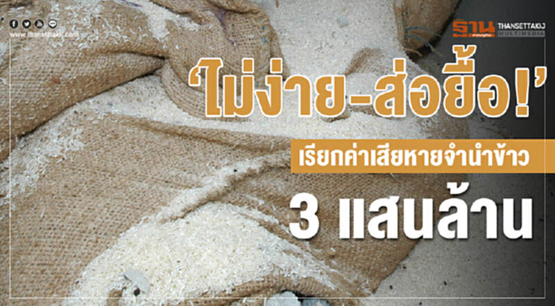 "ไม่ง่าย-ส่อยื้อ" !! เรียกค่าเสียหายจำนำข้าว 3 แสนล้าน "ไม่ง่าย-ส่อยื้อ" !! เรียกค่าเสียหายจำนำข้าว 3 แสนล้าน