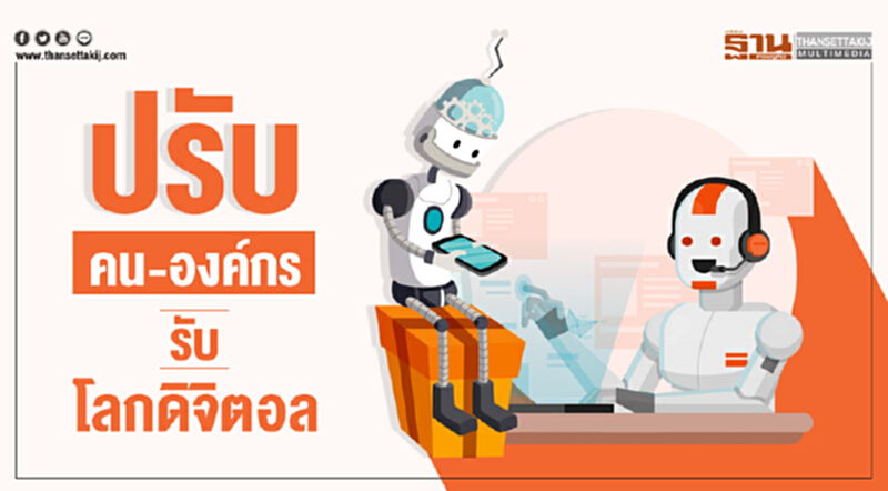 ปรับคน-องค์กร รับ "โลกดิจิตอล" ปรับคน-องค์กร รับ "โลกดิจิตอล"