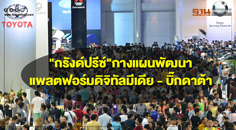 "กรังด์ปรีซ์" กางแผนพัฒนาแพลตฟอร์มดิจิทัลมีเดีย - บิ๊กดาต้า "กรังด์ปรีซ์" กางแผนพัฒนาแพลตฟอร์มดิจิทัลมีเดีย - บิ๊กดาต้า