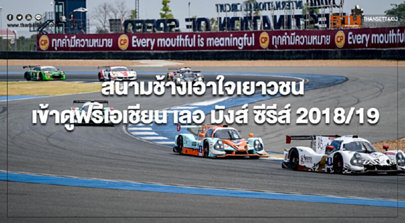 "สนามช้าง" เอาใจเยาวชน เปิดให้เข้าฟรี! ในการแข่งขัน "เอเชียน เลอ มังส์ ซีรีส์ 2018/19" "สนามช้าง" เอาใจเยาวชน เปิดให้เข้าฟรี! ในการแข่งขัน "เอเชียน เลอ มังส์ ซีรีส์ 2018/19"