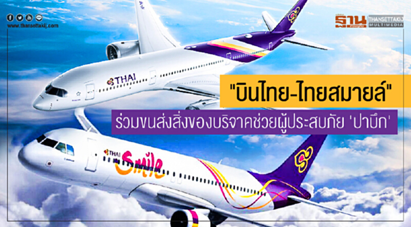 "บินไทย-ไทยสมายล์" ร่วมขนส่งสิ่งของบริจาคช่วยผู้ประสบภัย 'ปาบึก' "บินไทย-ไทยสมายล์" ร่วมขนส่งสิ่งของบริจาคช่วยผู้ประสบภัย 'ปาบึก'