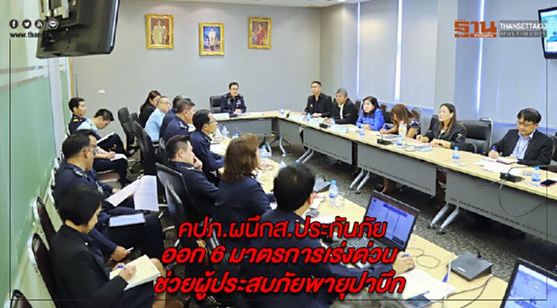 คปภ. ผนึก ส.ประกันภัย ออก 6 มาตรการเร่งด่วน ช่วยผู้ประสบภัยพายุ 'ปาบึก' คปภ. ผนึก ส.ประกันภัย ออก 6 มาตรการเร่งด่วน ช่วยผู้ประสบภัยพายุ 'ปาบึก'