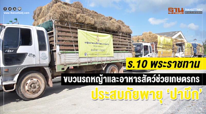 ร.10พระราชทานขบวนรถหญ้าและอาหารสัตว์ช่วยเกษตรกรประสบภัยพายุ"ปาบึก" ร.10พระราชทานขบวนรถหญ้าและอาหารสัตว์ช่วยเกษตรกรประสบภัยพายุ"ปาบึก"