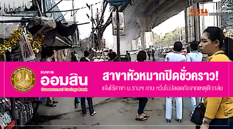 'ออมสิน' สาขาหัวหมากปิดชั่วคราว! แจ้งใช้สาขา ม.รามฯ แทน หวั่นไม่ปลอดภัยจากเหตุตึกถล่ม 'ออมสิน' สาขาหัวหมากปิดชั่วคราว! แจ้งใช้สาขา ม.รามฯ แทน หวั่นไม่ปลอดภัยจากเหตุตึกถล่ม