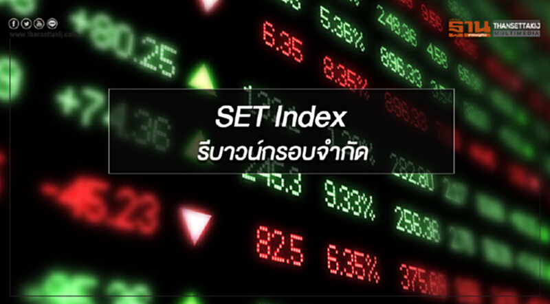 SET Index รีบาวน์กรอบจำกัด ระวังแรงเทขายในจังหวะดีดขึ้น SET Index รีบาวน์กรอบจำกัด ระวังแรงเทขายในจังหวะดีดขึ้น