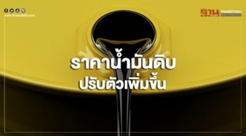 ราคาน้ำมันดิบปรับขึ้น หลังมีรายงานซาอุฯปรับลดส่งออกน้ำมันดิบ ราคาน้ำมันดิบปรับขึ้น หลังมีรายงานซาอุฯปรับลดส่งออกน้ำมันดิบ