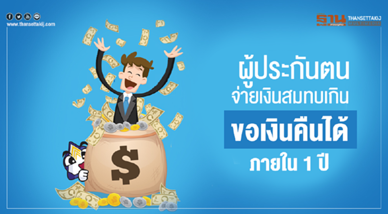 "ผู้ประกันตน" จ่ายเงินสมทบเกิน ขอเงินคืนได้ภายใน 1 ปี "ผู้ประกันตน" จ่ายเงินสมทบเกิน ขอเงินคืนได้ภายใน 1 ปี