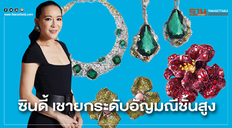 ซินดี้ เชายกระดับอัญมณีชั้นสูง ซินดี้ เชายกระดับอัญมณีชั้นสูง
