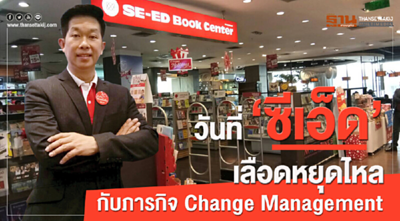 วันที่ 'ซีเอ็ด' เลือดหยุดไหล กับภารกิจ Change Management วันที่ 'ซีเอ็ด' เลือดหยุดไหล กับภารกิจ Change Management