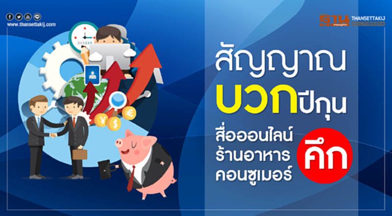 สัญญาณบวกปีกุน! "สื่อออนไลน์-ร้านอาหาร-คอนซูเมอร์" คึก สัญญาณบวกปีกุน! "สื่อออนไลน์-ร้านอาหาร-คอนซูเมอร์" คึก