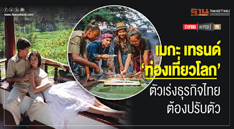 เมกะเทรนด์ "ท่องเที่ยวโลก" ตัวเร่งธุรกิจไทยต้องปรับตัว!! เมกะเทรนด์ "ท่องเที่ยวโลก" ตัวเร่งธุรกิจไทยต้องปรับตัว!!