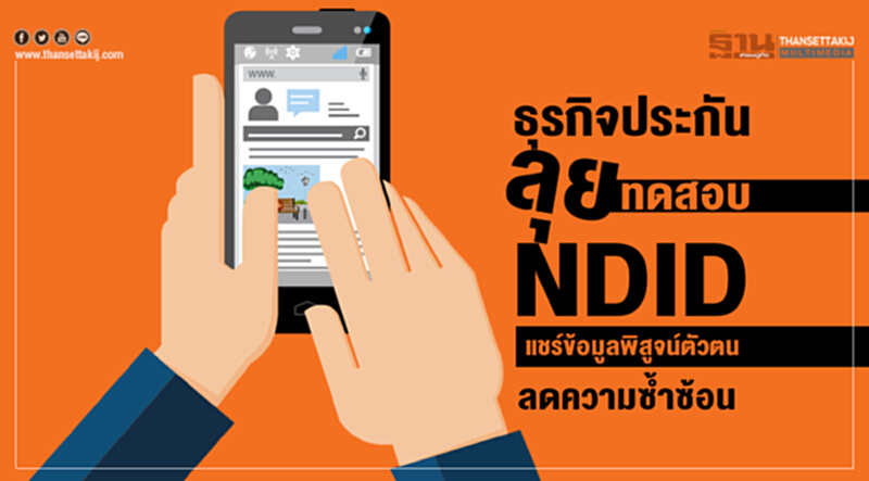"ธุรกิจประกัน" ลุยทดสอบ NDID แชร์ข้อมูลพิสูจน์ตัวตน ลดความซํ้าซ้อน "ธุรกิจประกัน" ลุยทดสอบ NDID แชร์ข้อมูลพิสูจน์ตัวตน ลดความซํ้าซ้อน