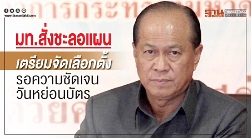 มท. สั่งชะลอแผนจัด "เลือกตั้ง" รอความชัดเจนวันหย่อนบัตร มท. สั่งชะลอแผนจัด "เลือกตั้ง" รอความชัดเจนวันหย่อนบัตร