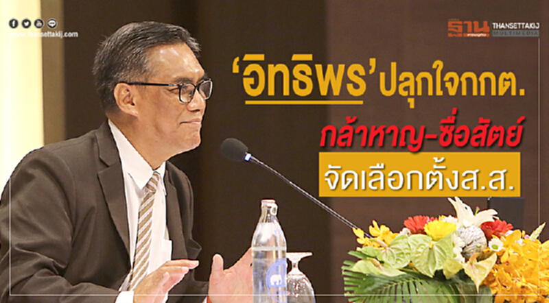 'อิทธิพร' ปลุกใจ กกต. "กล้าหาญ-ซื่อสัตย์" จัดเลือกตั้ง ส.ส. 'อิทธิพร' ปลุกใจ กกต. "กล้าหาญ-ซื่อสัตย์" จัดเลือกตั้ง ส.ส.