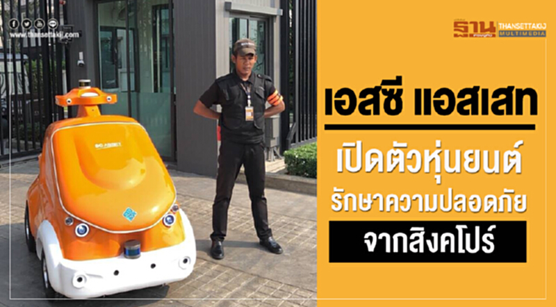 "เอสซี แอสเสท" เปิดตัวหุ่นยนต์รักษาความปลอดภัย "เอสซี แอสเสท" เปิดตัวหุ่นยนต์รักษาความปลอดภัย
