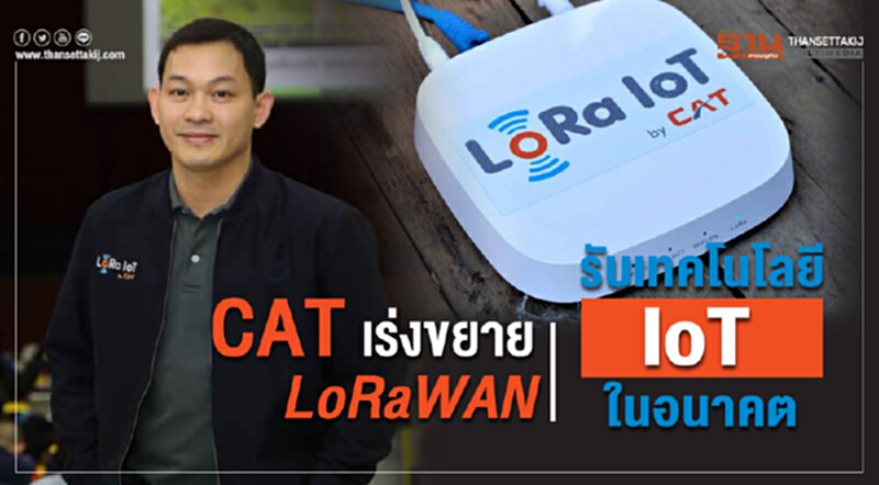 CAT เร่งขยาย LoRaWAN รับเทคโนโลยี IoT ในอนาคต CAT เร่งขยาย LoRaWAN รับเทคโนโลยี IoT ในอนาคต