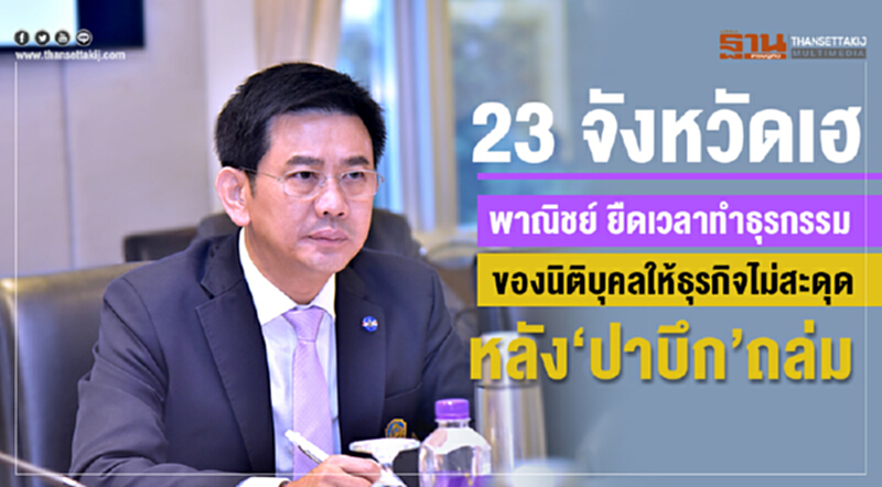พาณิชย์บรรเทาความเดือดร้อนธุรกิจที่ได้รับผลกระทบจากพายุโซนร้อน 'ปาบึก' พาณิชย์บรรเทาความเดือดร้อนธุรกิจที่ได้รับผลกระทบจากพายุโซนร้อน 'ปาบึก'