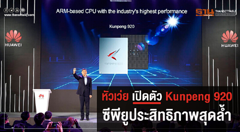 'หัวเว่ย' เปิดตัว "Kunpeng 920" ซีพียูประสิทธิภาพสุดล้ำ 'หัวเว่ย' เปิดตัว "Kunpeng 920" ซีพียูประสิทธิภาพสุดล้ำ