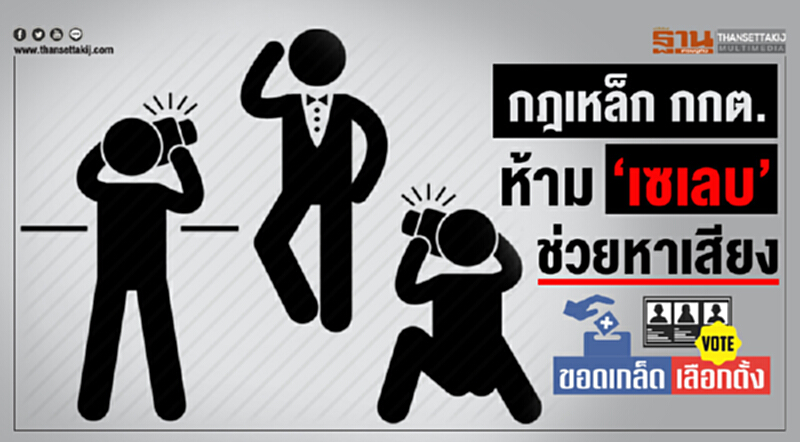 กฎเหล็ก กกต. ห้าม ‘เซเลบ’ ช่วยหาเสียง กฎเหล็ก กกต. ห้าม ‘เซเลบ’ ช่วยหาเสียง