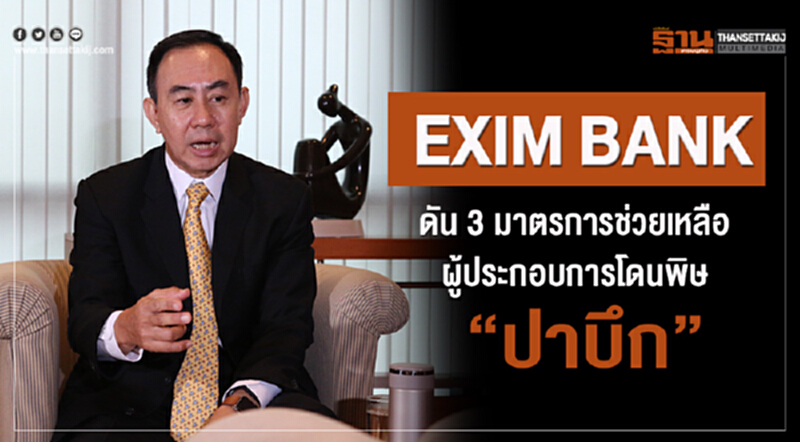 EXIM BANK ดัน 3 มาตรการช่วยเหลือผู้ประกอบการโดนพิษ "ปาบึก" EXIM BANK ดัน 3 มาตรการช่วยเหลือผู้ประกอบการโดนพิษ "ปาบึก"