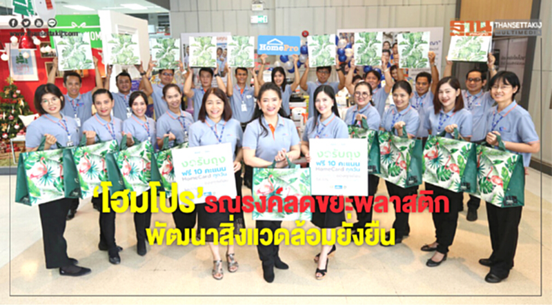 'โฮมโปร' รณรงค์ลดขยะพลาสติก พัฒนาสิ่งแวดล้อมยั่งยืน 'โฮมโปร' รณรงค์ลดขยะพลาสติก พัฒนาสิ่งแวดล้อมยั่งยืน