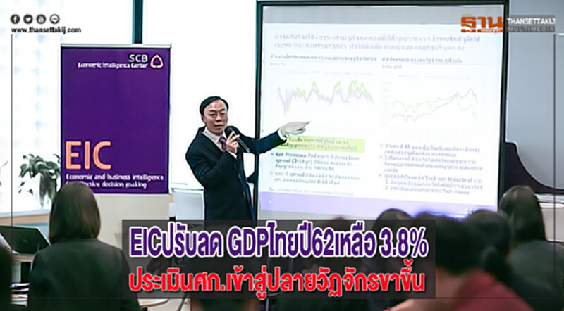EICปรับลด GDPไทยปี62เหลือ 3.8%ประเมินศก.เข้าสู่ปลายวัฏจักรขาขึ้น EICปรับลด GDPไทยปี62เหลือ 3.8%ประเมินศก.เข้าสู่ปลายวัฏจักรขาขึ้น