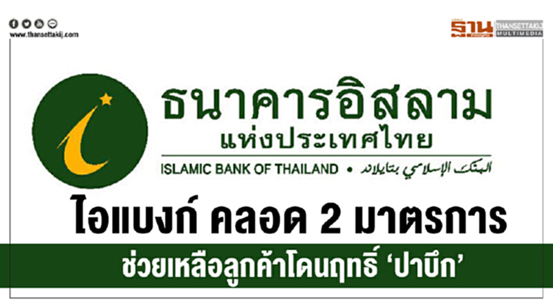 'ไอแบงก์' คลอด 2 มาตรการช่วยเหลือลูกค้าโดนฤทธิ์ 'ปาบึก' 'ไอแบงก์' คลอด 2 มาตรการช่วยเหลือลูกค้าโดนฤทธิ์ 'ปาบึก'