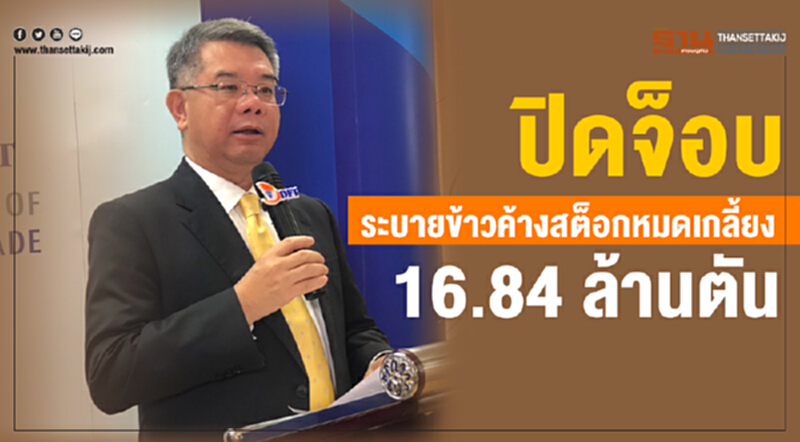 พาณิชย์เตรียมรายงานผลการระบายข้าวให้ นบข. พิจารณาศุกร์นี้ พาณิชย์เตรียมรายงานผลการระบายข้าวให้ นบข. พิจารณาศุกร์นี้