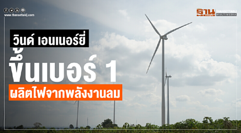 "วินด์ เอนเนอร์ยี่ฯ" CODโรงไฟฟ้าพลังลมอีก 90 เมกะวัตต์ "วินด์ เอนเนอร์ยี่ฯ" CODโรงไฟฟ้าพลังลมอีก 90 เมกะวัตต์